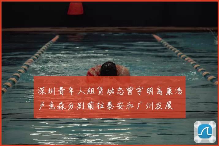 深圳青年人租赁动态曾宇明高康浩卢竞森分别前往泰安和广州发展