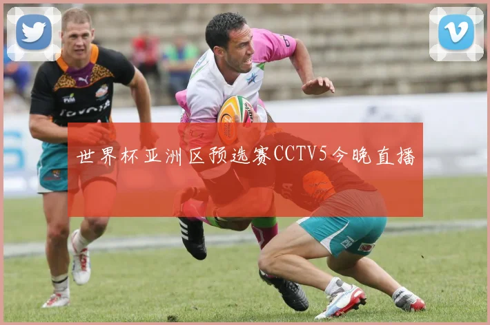 世界杯亚洲区预选赛CCTV5今晚直播