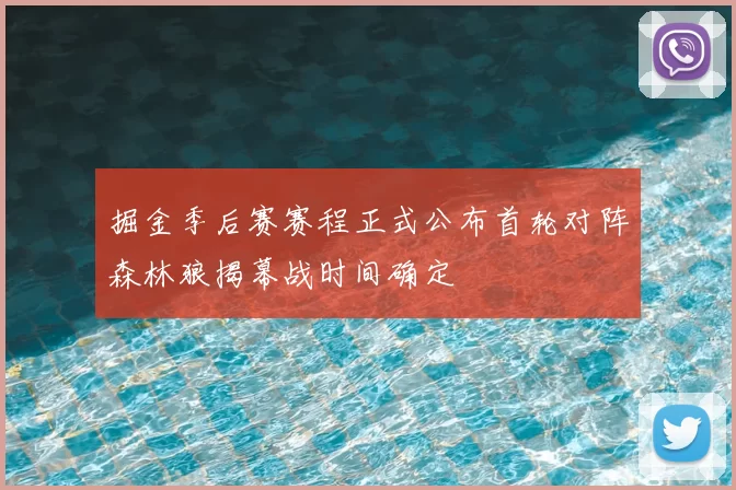 掘金季后赛赛程正式公布首轮对阵森林狼揭幕战时间确定