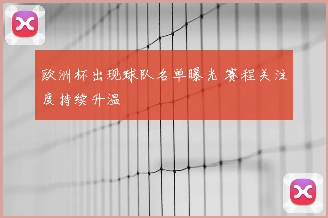 欧洲杯出现球队名单曝光 赛程关注度持续升温