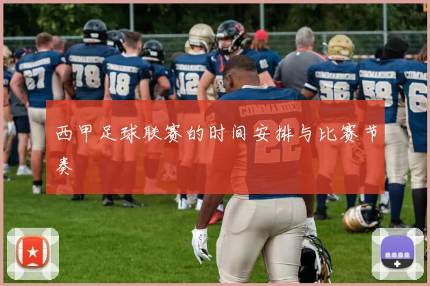 西甲足球联赛的时间安排与比赛节奏