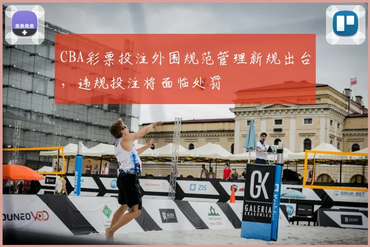 CBA彩票投注外围规范管理新规出台，违规投注将面临处罚
