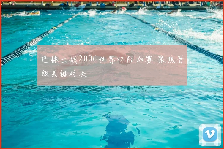 巴林出战2006世界杯附加赛 聚焦晋级关键对决