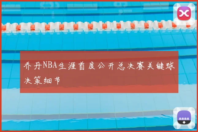 乔丹NBA生涯首度公开总决赛关键球决策细节
