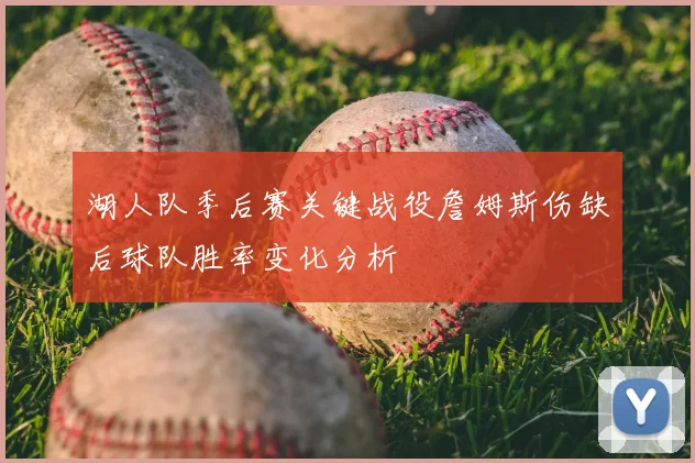 湖人队季后赛关键战役詹姆斯伤缺后球队胜率变化分析