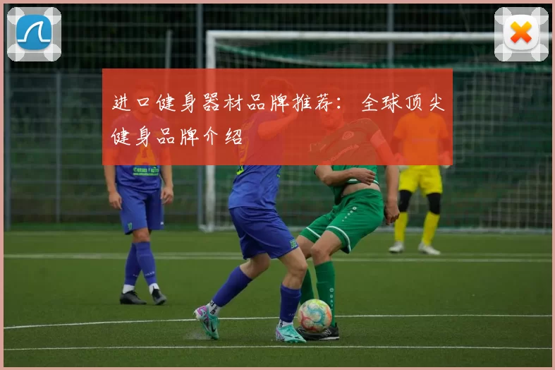 进口健身器材品牌推荐：全球顶尖健身品牌介绍