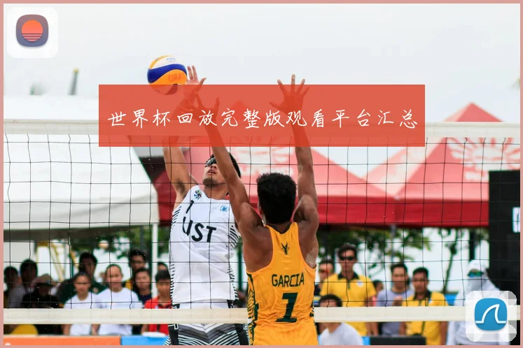世界杯回放完整版观看平台汇总