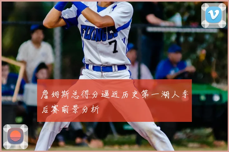 詹姆斯总得分逼近历史第一湖人季后赛前景分析