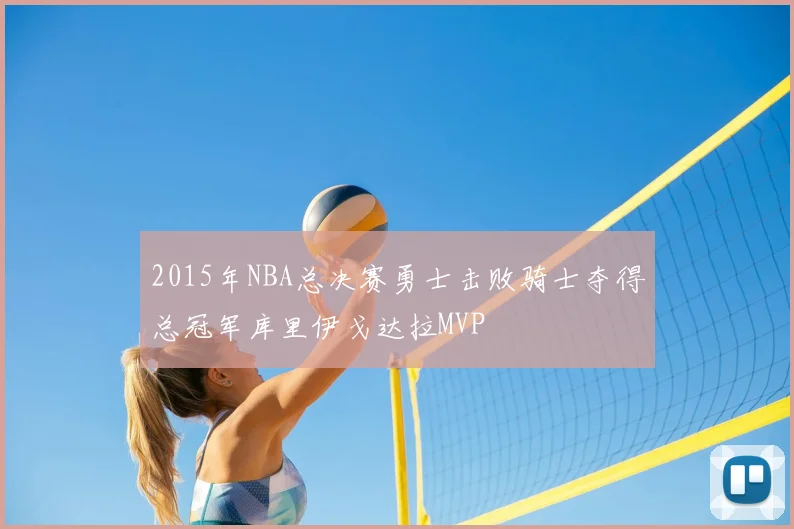 2015年NBA总决赛勇士击败骑士夺得总冠军库里伊戈达拉MVP