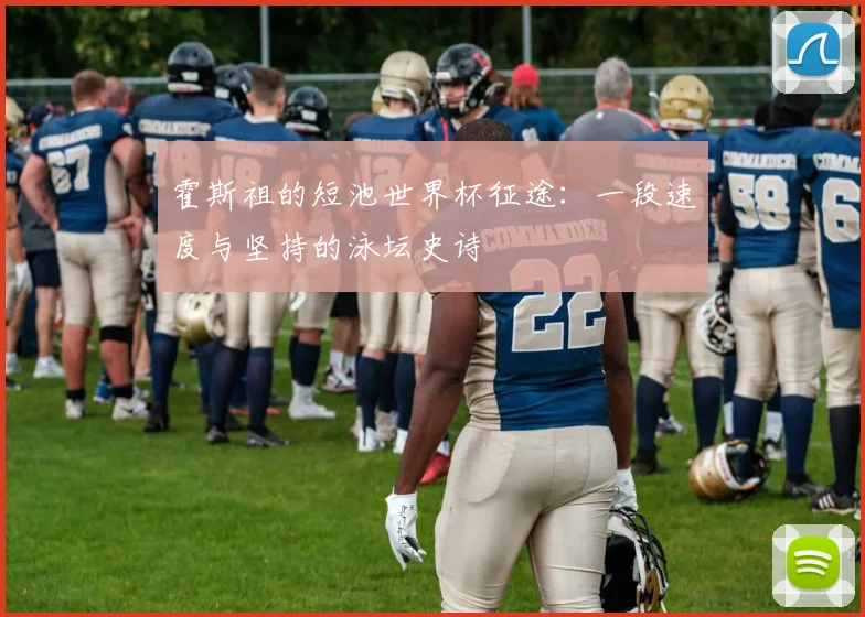 霍斯祖的短池世界杯征途:一段速度与坚持的泳坛史诗