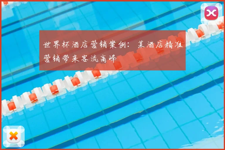 世界杯酒店营销案例：某酒店精准营销带来客流高峰