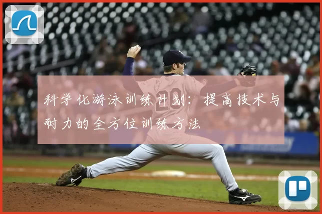 科学化游泳训练计划：提高技术与耐力的全方位训练方法