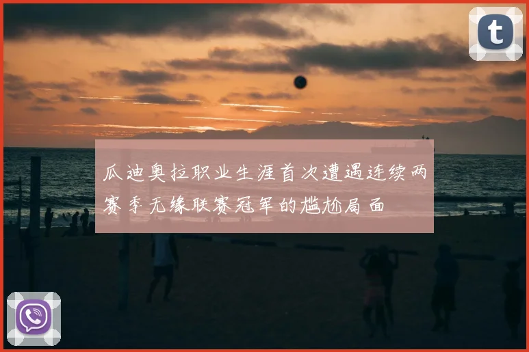 瓜迪奥拉职业生涯首次遭遇连续两赛季无缘联赛冠军的尴尬局面
