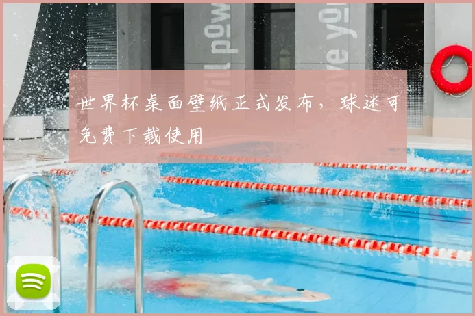 世界杯桌面壁纸正式发布，球迷可免费下载使用