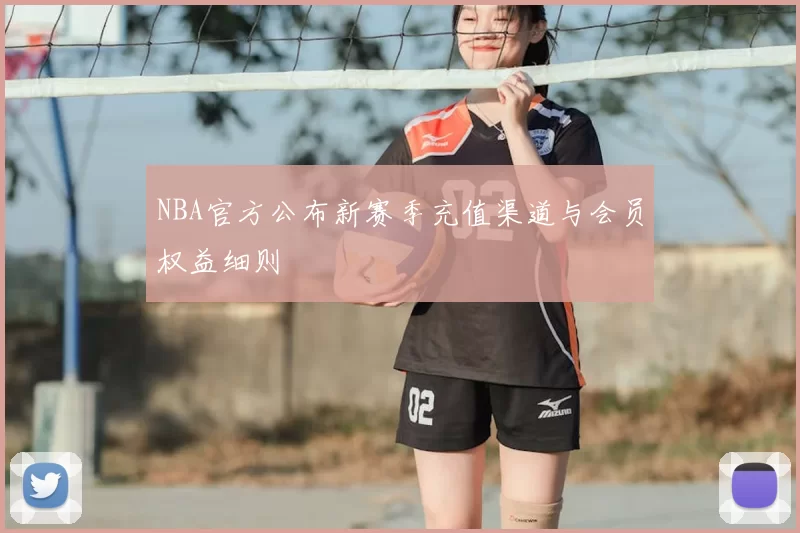 NBA官方公布新赛季充值渠道与会员权益细则