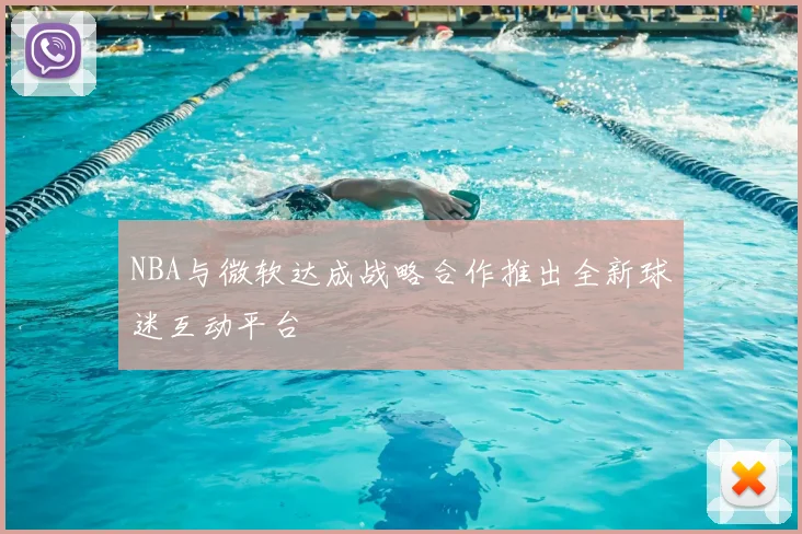 NBA与微软达成战略合作推出全新球迷互动平台