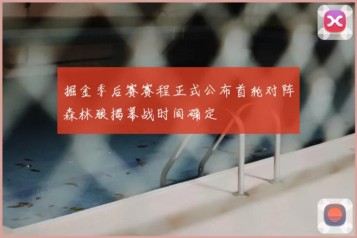 掘金季后赛赛程正式公布首轮对阵森林狼揭幕战时间确定