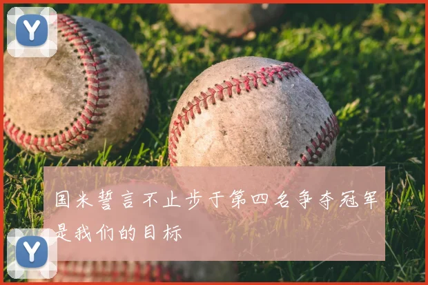 国米誓言不止步于第四名争夺冠军是我们的目标