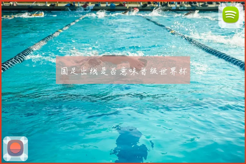 国足出线是否意味晋级世界杯