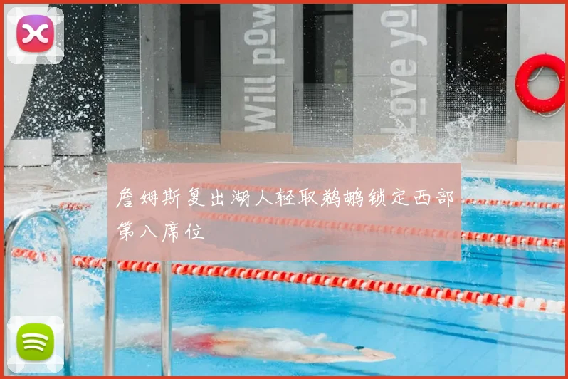 詹姆斯复出湖人轻取鹈鹕锁定西部第八席位