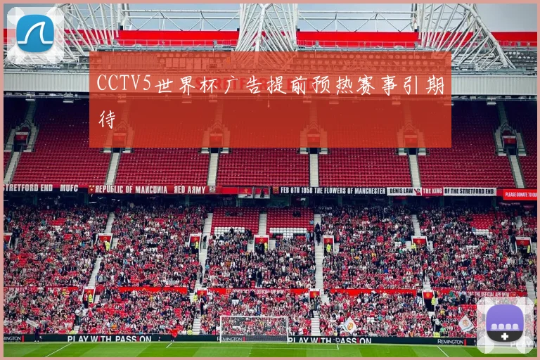 CCTV5世界杯广告提前预热赛事引期待