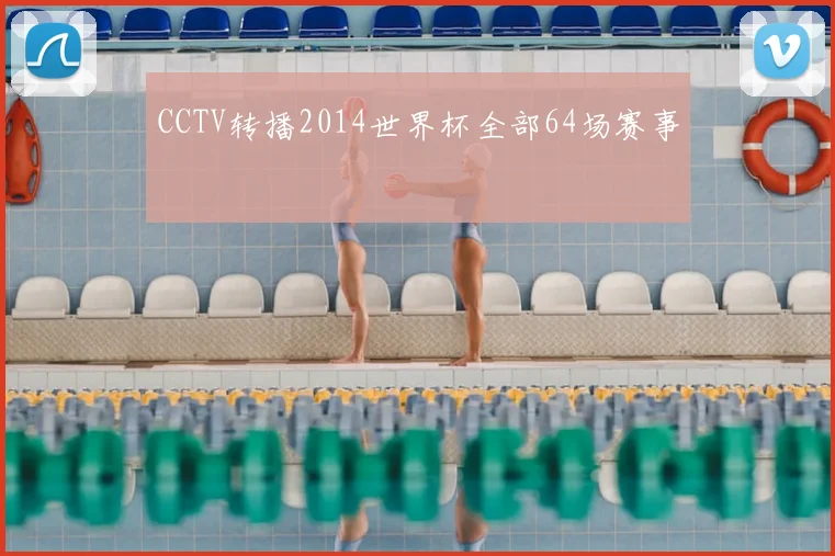 CCTV转播2014世界杯全部64场赛事