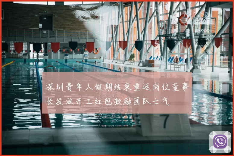 深圳青年人假期结束重返岗位董事长发放开工红包激励团队士气