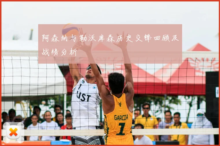 阿森纳与勒沃库森历史交锋回顾及战绩分析