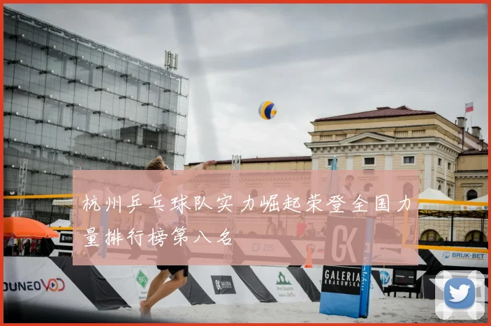 杭州乒乓球队实力崛起荣登全国力量排行榜第八名