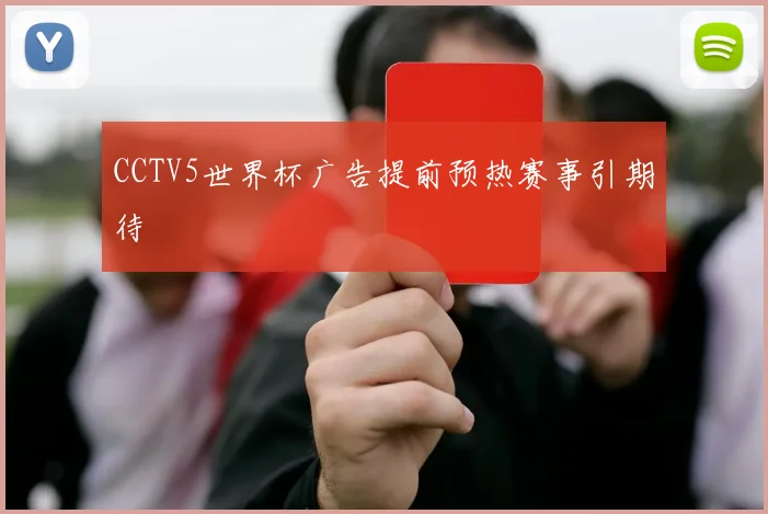 CCTV5世界杯广告提前预热赛事引期待