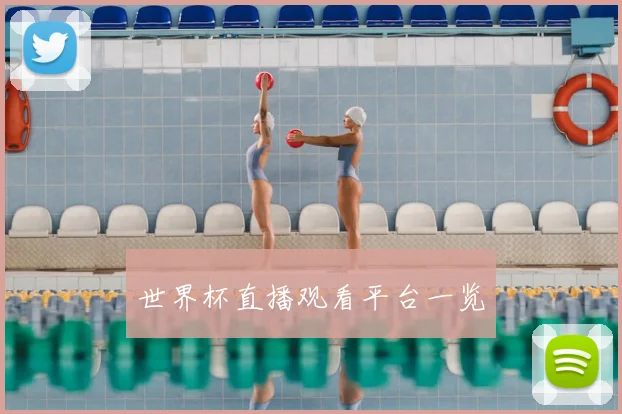 世界杯直播观看平台一览