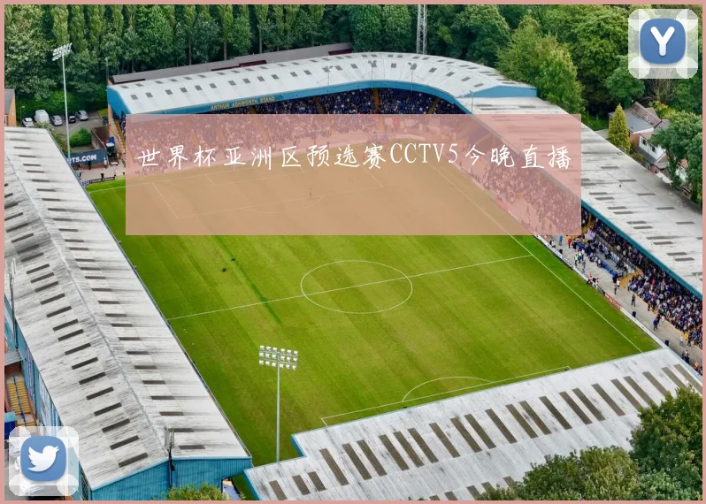 世界杯亚洲区预选赛CCTV5今晚直播