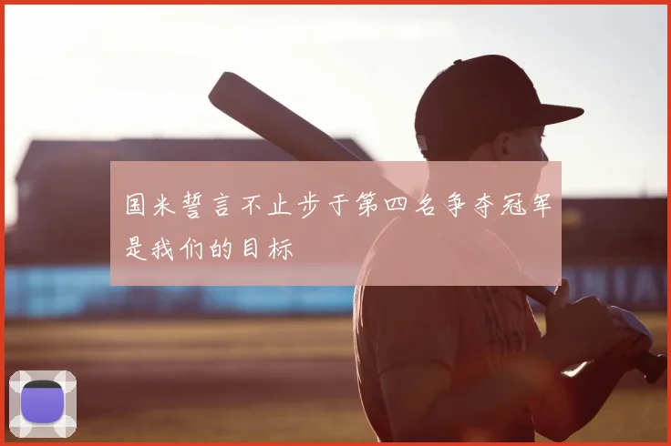国米誓言不止步于第四名争夺冠军是我们的目标