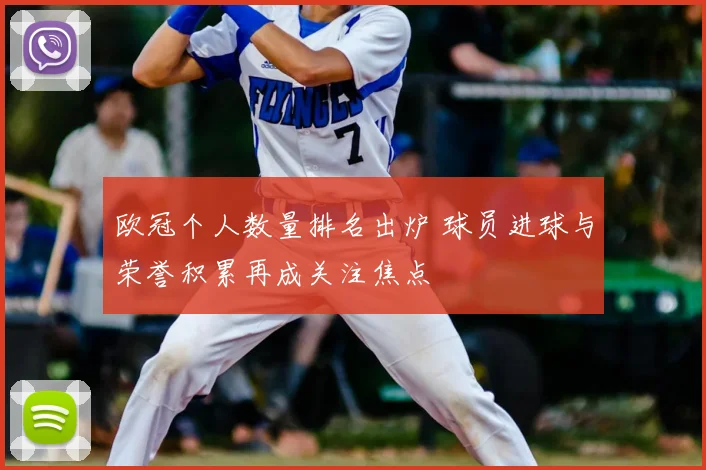 欧冠个人数量排名出炉 球员进球与荣誉积累再成关注焦点