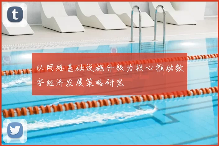 以网络基础设施升级为核心推动数字经济发展策略研究