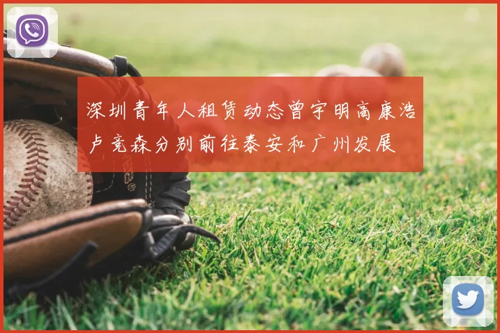 深圳青年人租赁动态曾宇明高康浩卢竞森分别前往泰安和广州发展