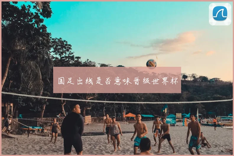 国足出线是否意味晋级世界杯