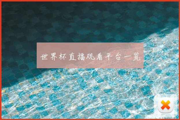 世界杯直播观看平台一览
