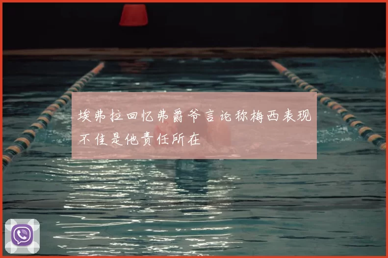 埃弗拉回忆弗爵爷言论称梅西表现不佳是他责任所在