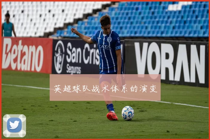 英超球队战术体系的演变