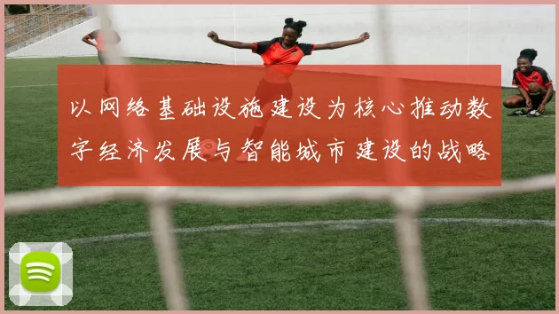 以网络基础设施建设为核心推动数字经济发展与智能城市建设的战略路径探讨