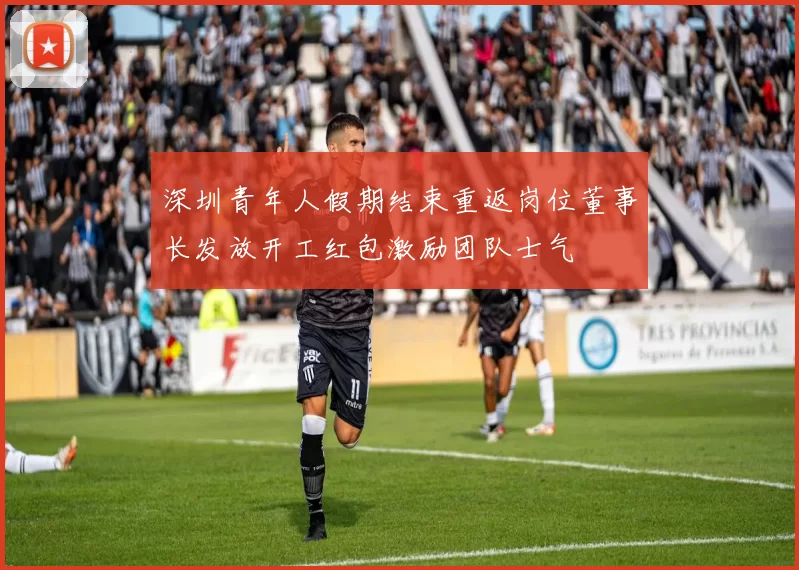 深圳青年人假期结束重返岗位董事长发放开工红包激励团队士气