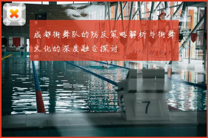 成都街舞队的防反策略解析与街舞文化的深度融合探讨