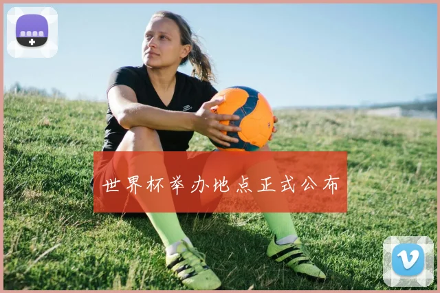 世界杯举办地点正式公布