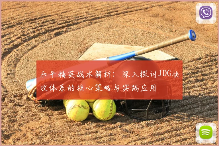 和平精英战术解析:深入探讨JDG快攻体系的核心策略与实践应用