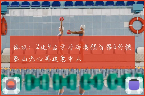 体坛：2比9后学习海港预订第6外援泰山无心再追意中人