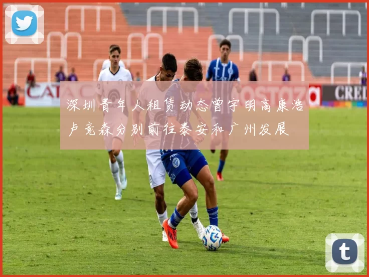 深圳青年人租赁动态曾宇明高康浩卢竞森分别前往泰安和广州发展