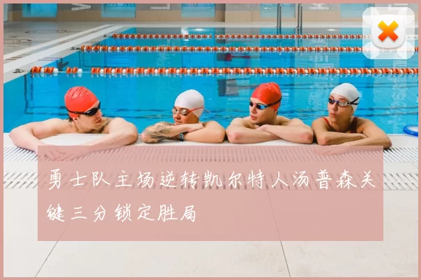 勇士队主场逆转凯尔特人汤普森关键三分锁定胜局