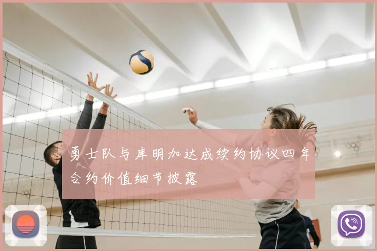 勇士队与库明加达成续约协议四年合约价值细节披露