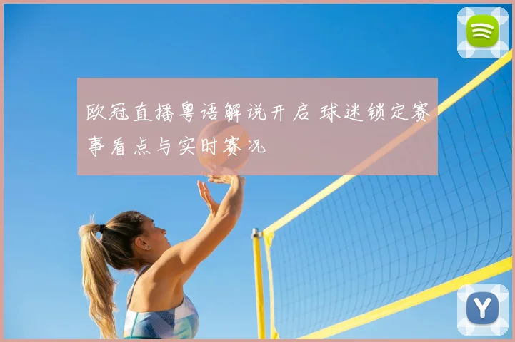 欧冠直播粤语解说开启 球迷锁定赛事看点与实时赛况